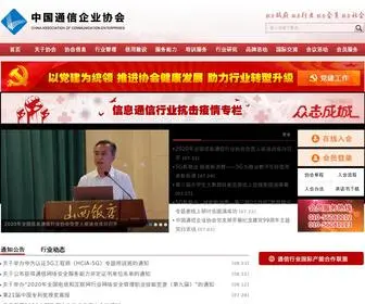 Cace.org.cn(中国通信企业协会) Screenshot