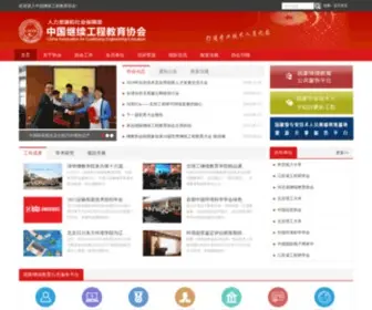 Cacee.org.cn(中国继续工程教育协会) Screenshot