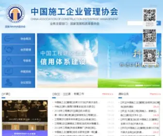 Cacem.com.cn(中国施工企业管理协会) Screenshot