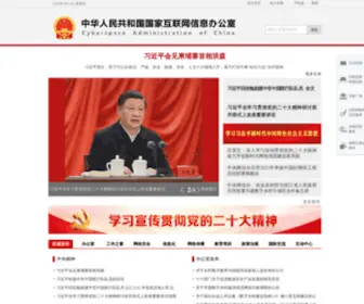 Cac.gov.cn(中央网络安全和信息化委员会办公室) Screenshot