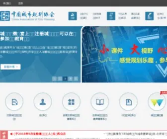 Cacp.org.cn(中国城市规划协会) Screenshot