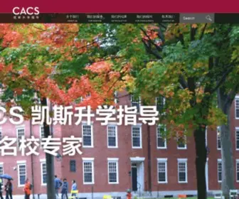 Cacs.org.cn(凯斯国际教育) Screenshot