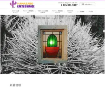 Cactus-Hirose.co.jp(Cactus Hirose) Screenshot