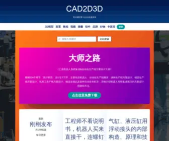 Cad2D3D.com(CAD2D3D三维模型免费下载) Screenshot