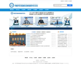 Cadanev.cn(中国汽车流通协会新能源汽车分会网站) Screenshot