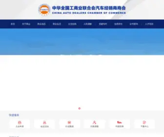 Cadcc.com.cn(中华全国工商业联合会汽车经销商会) Screenshot