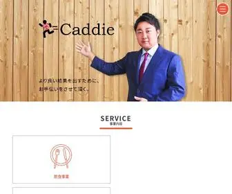 Caddie.life(スタートアップ、飲食店、営業開拓、スポーツ事業などの固定型) Screenshot