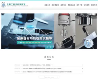 Caeb.tw(生醫工程分析實驗室) Screenshot