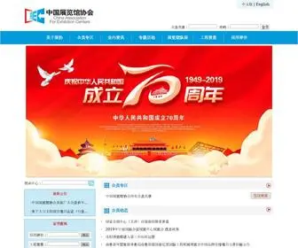 Caec.org.cn(中国展览馆协会) Screenshot
