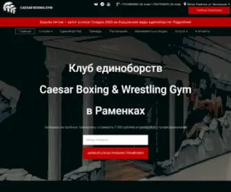 Caesarboxing.ru(В нашем клубе вас ждут) Screenshot