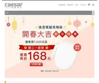 Caesar.com.tw(Caesar 凱撒衛浴) Screenshot