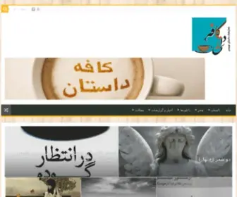 Cafe-Dastan.ir(کافه داستان) Screenshot