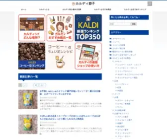 Cafe-Setsuko.com(毎週カルディに行く節子がカルディ) Screenshot