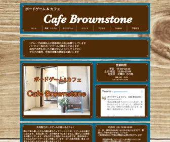 Cafebrownstone.com(ボードゲーム & カフェ) Screenshot