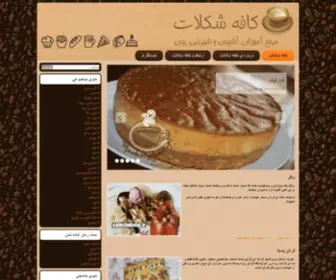 Cafechokolat.ir(کافه شکلات) Screenshot