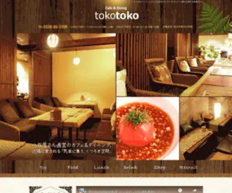 Cafediningtokotoko.com(カフェダイニング トコトコ) Screenshot