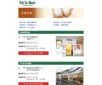 Cafedumonde.jp(ハーブ野菜チコリの入った「カフェオレ」と四角いドーナツ「ベニエ」のお店) Screenshot