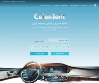 Cafeerent.ir(اجاره خودرو در تهران) Screenshot