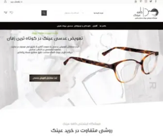 Cafeeynak.com(فروشگاه اینترنتی کافه عینک) Screenshot