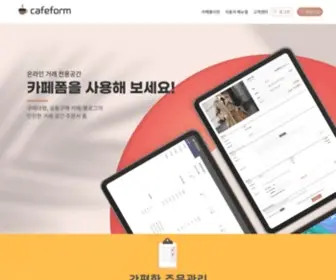 Cafeform.co.kr(카페폼) Screenshot