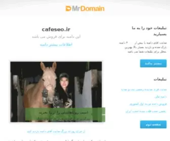 Cafeseo.ir(صفحه اصلی) Screenshot