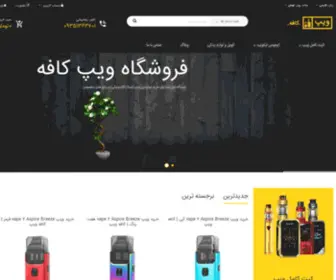 Cafevape.ir(فروشگاه ویپ کافه) Screenshot