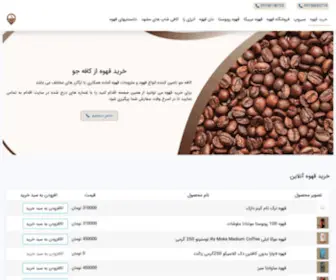 Caffejoo.ir(قهوه) Screenshot