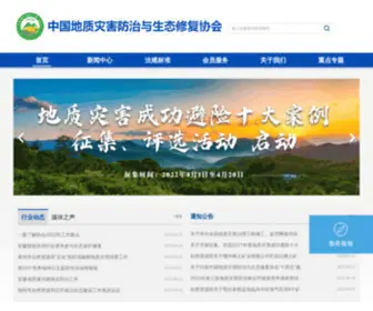 Caghp.org.cn(欢迎访问中国地质灾害防治与生态修复协会) Screenshot