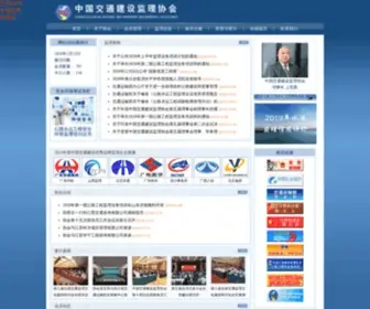 Cahwec.com(中国交通建设监理协会) Screenshot