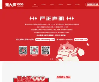 Caidapang.com(成都蔡大胖餐饮管理有限公司) Screenshot