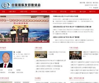 Caifc.org.cn(中国国际友好联络会) Screenshot