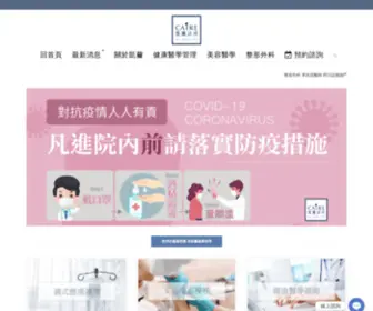 Caireclinic.com.tw(健康管理 健康醫學 美容醫學) Screenshot