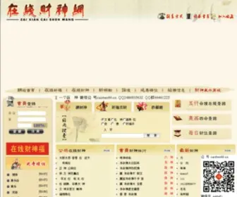 Caishen66.cn(在线财神网) Screenshot