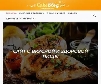 Cakeblog.su(Кулинарный) Screenshot