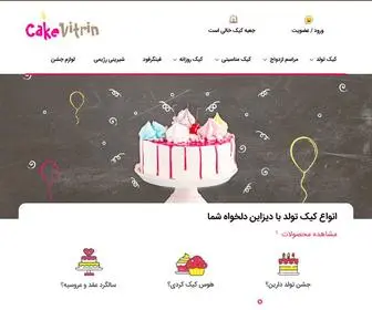 Cakevitrin.com(خرید کیک) Screenshot