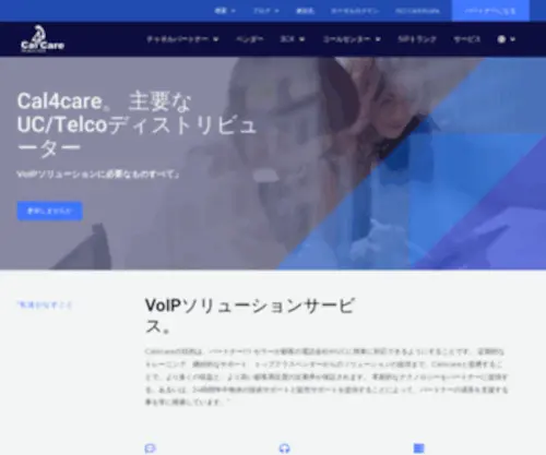 Cal4Care.co.jp(メインクラウドPBX ディストリビューターです) Screenshot