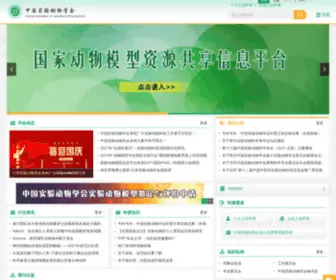 Calas.org.cn(中国实验动物学会) Screenshot