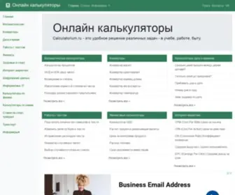 Calculatorium.ru(Онлайн) Screenshot
