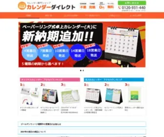 Calendar-Direct.jp(カレンダー専門販売サイト) Screenshot