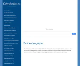 Calendarbox.ru(Шаблоны) Screenshot