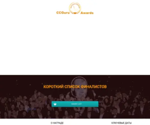 Callcenterawards.ru(CCGuru Awards) Screenshot