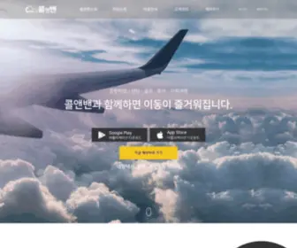 Callnvan.com(콜앤밴) Screenshot