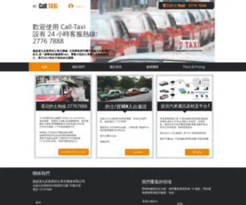 Calltaxi.com.hk(小時客服熱線) Screenshot