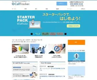 Calltracker.jp(コールトラッキング) Screenshot
