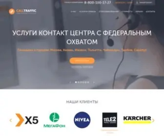 Calltraffic.ru(Call-центр) Screenshot