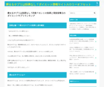 Calorieoffset.jp(痩せるサプリは効果なし？ダイエット情報サイトカロリーオフセット) Screenshot