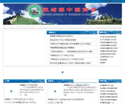 Cambo-China.com(柬埔寨中国商会) Screenshot