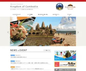 Cambodiatourism.or.jp(在日本国カンボジア王国観光省が提供するカンボジア王国) Screenshot