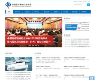 Camdi.org(中国医疗器械行业协会) Screenshot