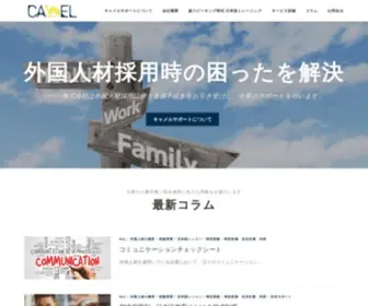 Camelsupport.jp(CAMEL株式会社) Screenshot